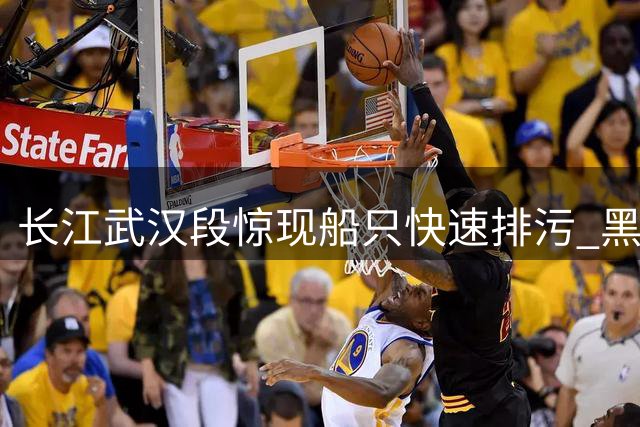 长江武汉段惊现船只快速排污 黑色淤泥引发环境隐患